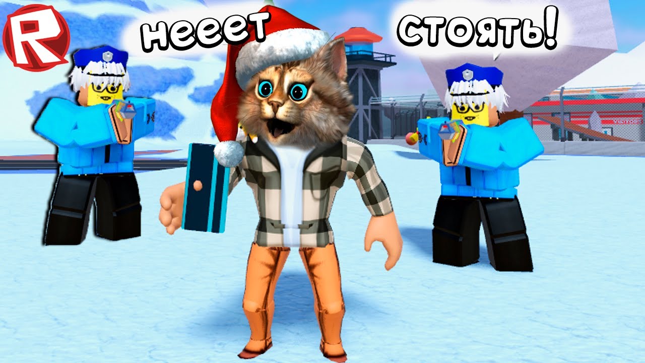 САМЫЙ НЕОБЫЧНЫЙ ПОБЕГ ИЗ ТЮРЬМЫ В РОБЛОКС (Roblox Jailbreak) Весёлый Кот