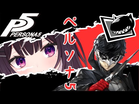 【#ペルソナ5】Part17 アリババどなた過ぎる【#キセキノゾミ】【#ゲーム実況】