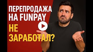 FunPay = 1950 рублей в день! Как я заработал в интернете и ты попробуй без вложений!
