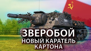 ИСУ-152 Зверобой. САМЫЙ ОПАСНЫЙ СТВОЛ 8 УРОВНЯ.