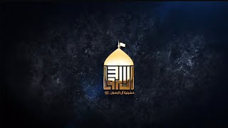 حسينية آل الرسول ص - الليالي الحسنية - الشيخ حسين الفرحاني ( الليلة الأولى )