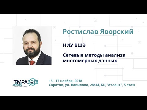 TMPA School 2018: Сетевые методы анализа многомерных данных (часть 2), Ростислав Яворский