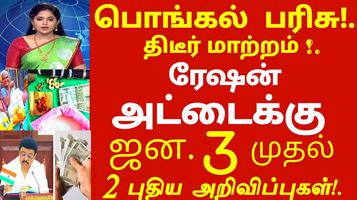 பொங்கல் பரிசு! திடீர் மாற்றம்! நாளை முதல் ரேஷன் அட்டைக்கு 2 புதிய அறிவிப்பு இதுவும் கட்டாயம் #pongal