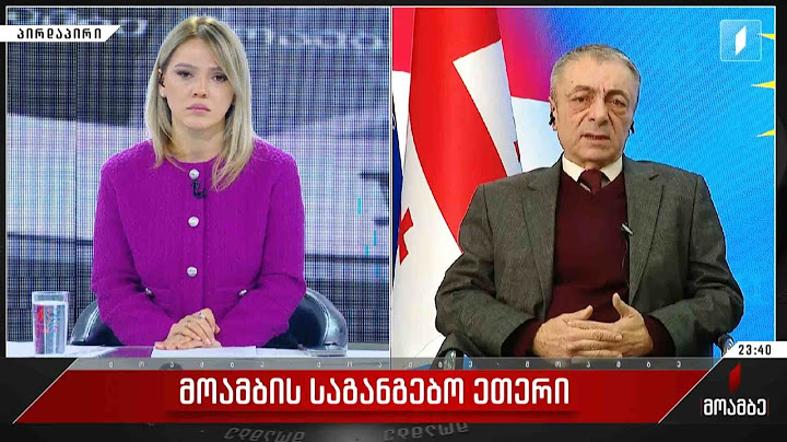 პირველი არხის საგანგებო ეთერი - სტუმარი: თენგიზ შარმანაშვილი - „ქართული ოცნება“