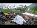 【登山泊】梅雨の涸沢カールでテント泊。二日間とも雨でした。