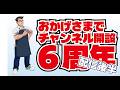 マイスター関田 YouTubeチャンネル開設6周年振り返り配信 20260512　後半