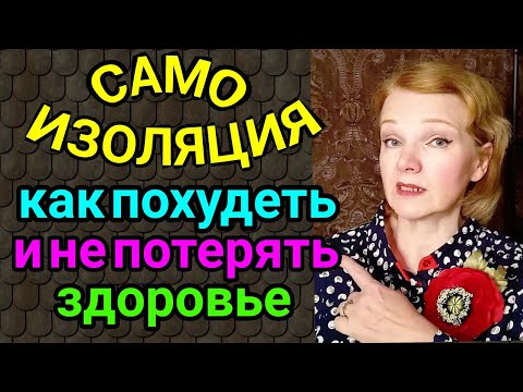 САМОИЗОЛЯЦИЯ: как укрепить здоровье и похудеть / как я похудела на 94 кг и укрепила здоровье