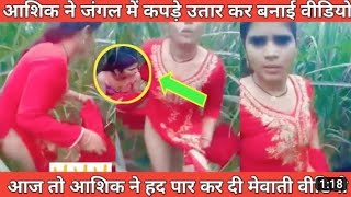 जंगल में कपड़ा उतरवाया // New mewati viral video // मेवाती गंदी वीडियो