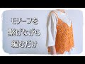 【かぎ針編み】モチーフを繋げたら完成！お花のビスチェの編み方【crochet】