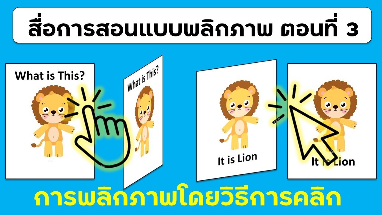 ep3 เว็บแอป สื่อการสอนแบบพลิกภาพ ตอนที่ 3 การพลิกภาพโดยการคลิก