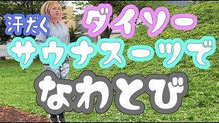 代謝の悪すぎるぽっちゃりがサウナスーツ着て4年ぶりになわとびしたらめっちゃ汗かいた