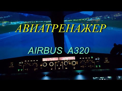 Авиатренажер Airbus A320. Первый полет. TFT Aero