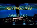 Авиатренажер Airbus A320. Первый полет. TFT Aero