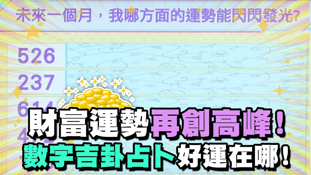 命運占卜】財富運勢再創高峰！數字吉卦占卜好運在哪！【精華版】 - YouTube