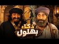 الفيلم الكوميدي : ذكاء أبو وهب - ساعة و نصف من الضحك - بهلول أعقل المجانين