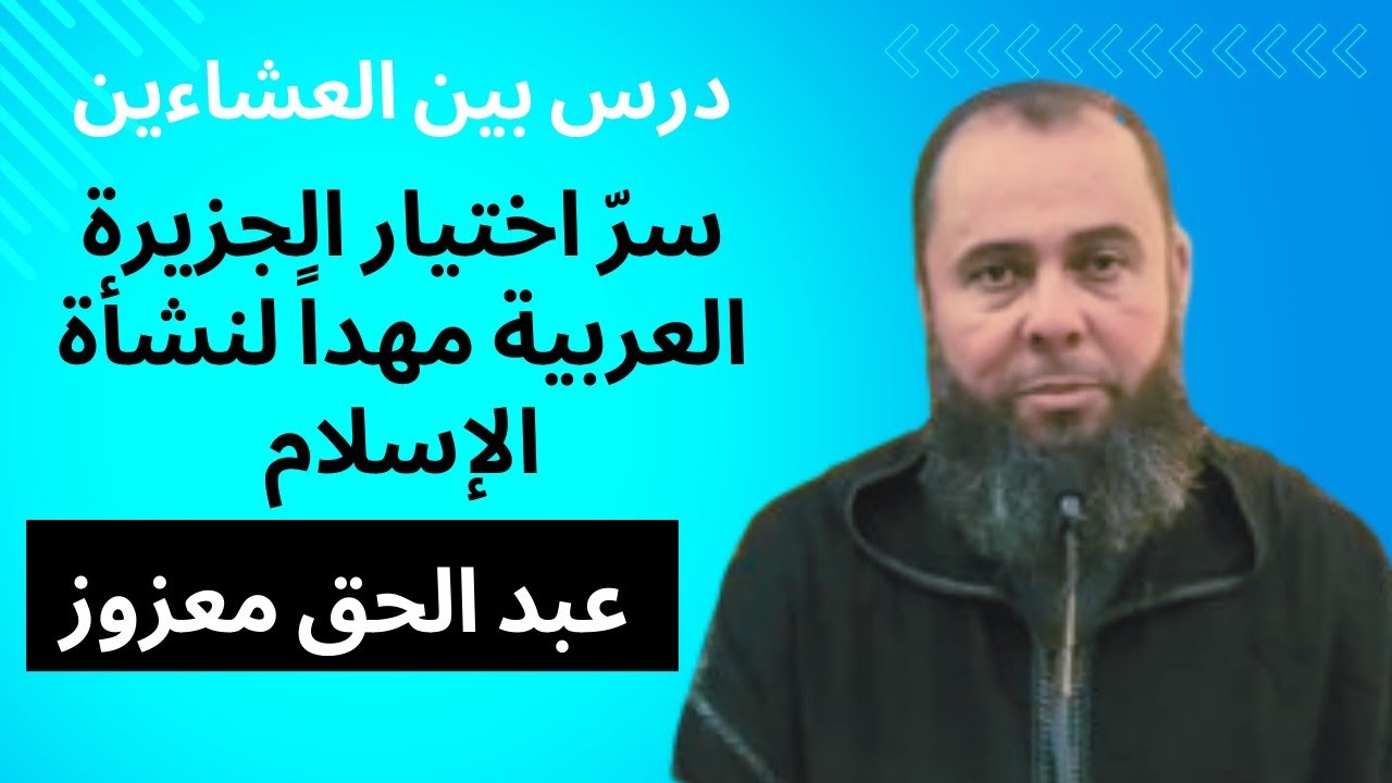 سرّ اختيار الجزيرة العربية مهداً لنشأة الإسلام - درس بين العشاءين 