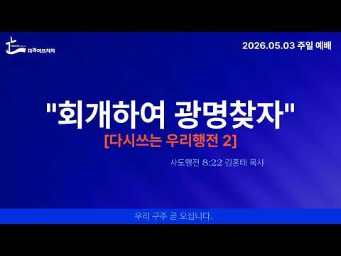 주일예배/ "회개하여 광명찾자" / 사도행전 8:22