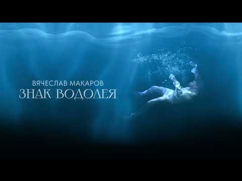 ВЯЧЕСЛАВ МАКАРОВ - ЗНАК ВОДОЛЕЯ (Винтаж cover) || Audio