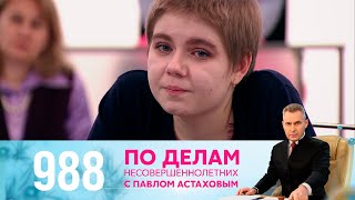 По делам несовершеннолетних | Выпуск 988