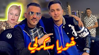 cheb Adjel live 2023 🔥Khoya Skerli🔥شاب العجال يروبلها كالعادة أدخل و أستمتع السهرة كاملة🔥🇲🇦🇩🇿