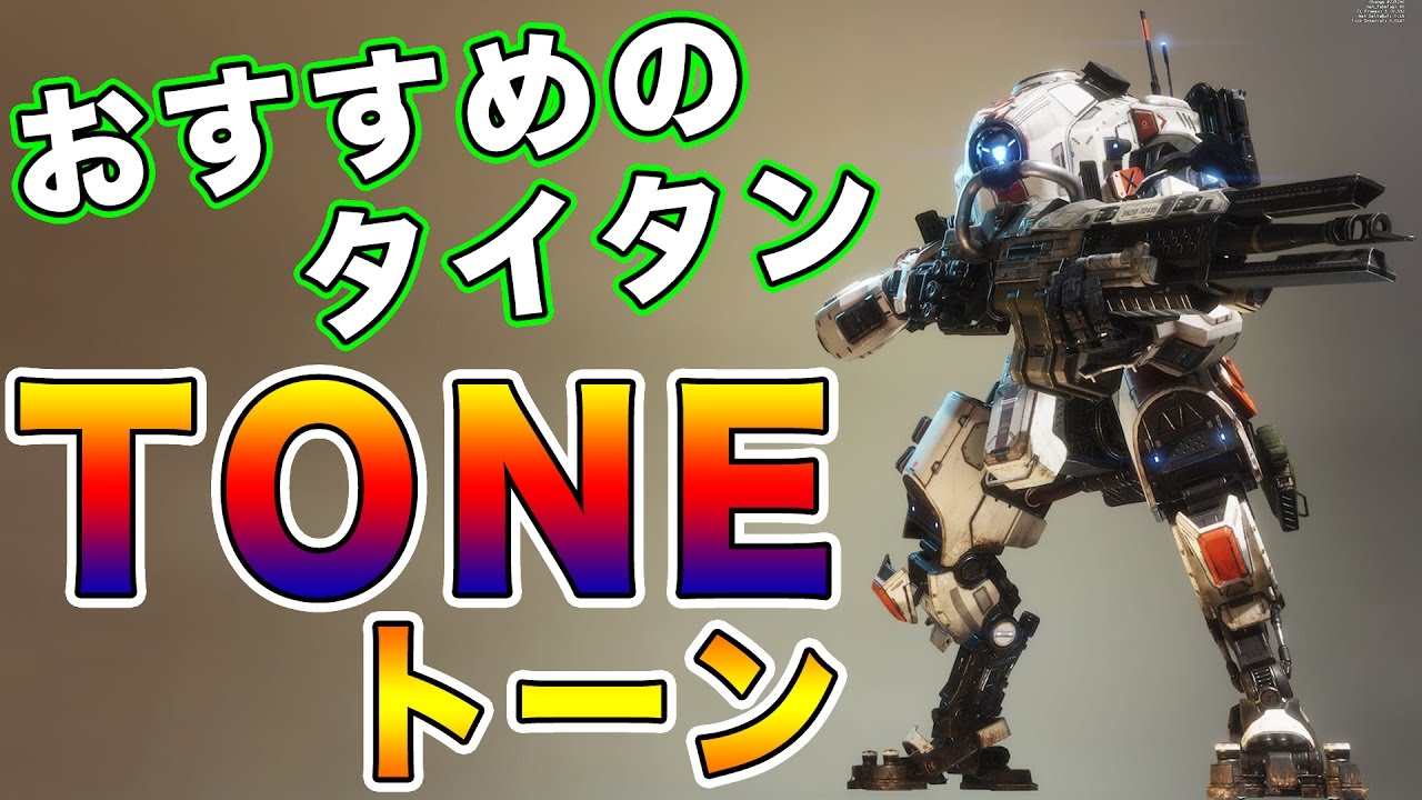 タイタンフォール2 実況 おすすめのタイタン Tone トーン Titanfall 2 2 Youtube