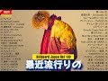 【2025年最新版】邦楽人気ソングランキング️🎯心に響く名曲メドレー️🍭 Mrs.GREEN APPLE、Vaundy, YOASOBI、あいみょん、TWICE 、Ado