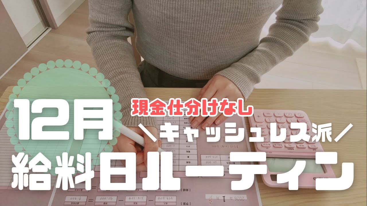 【キャッシュレス主婦】12月の給料日ルーティン｜現金仕分けなし・手書き家計簿でゆるり管理｜音声あり