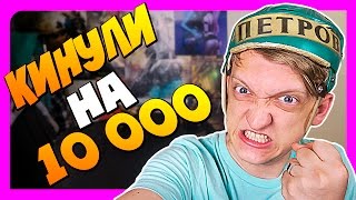 ОБМАНУЛИ И КИНУЛИ НА КВАРТИРУ В 10 000 РУБЛЕЙ ОБМАНУЛИ И КИНУЛИ НА КВАРТИРУ В 10 000 РУБЛЕЙ