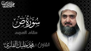 القارئ: محمد خليل قارئ رحمه الله | تلاوة من سورة ص | مقام العجم |#عبق #التلاوات #خليل_قارئ #قباء