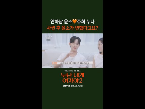 연하남 윤소🧡<strong>주희</strong> 누나 사귄 후 윤소가 변했다고요? [누난 내게 여자야 2] | KBS 방송