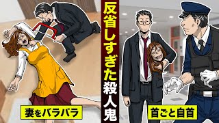 【漫画】反省しすぎた殺人鬼。妻をバラバラにして…首ごと自首。