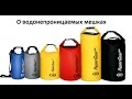 SPARK: Review Wateproof bags for Traveling Camping (О водонепроницаемых мешках)