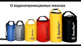 SPARK: Review Wateproof bags for Traveling Camping (О водонепроницаемых мешках)