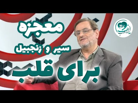 راز دکتر زنده دل برای تقویت قلب سیر و زنجبیل پادشاهان سلامت