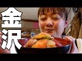 【1泊2日金沢グルメ旅】欲望のままに金沢グルメと地酒を食べ呑みまくる旅!