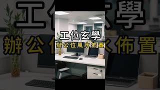 辦公室工位風水佈局、工位玄學