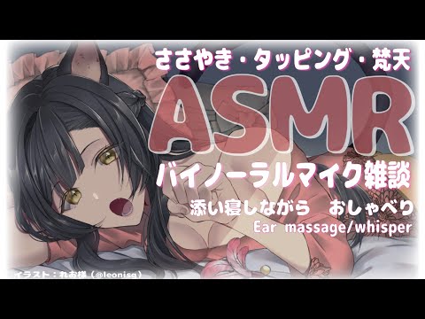 【添い寝雑談・梵天・タッピングASMR/ 睡眠導入】添い寝でお話し /寝息/ささやき / 梵天 / タッピング　【 Vtuber/＃雅もあ】