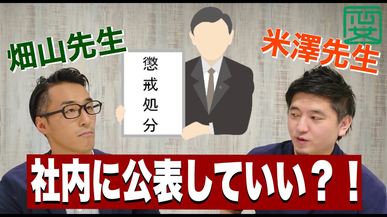 米澤先生と対談 懲戒処分って社内公表していいんですか Youtube