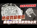 【精華版】防疫買最低價！秦嗣林勸敗兩款寶物必入手