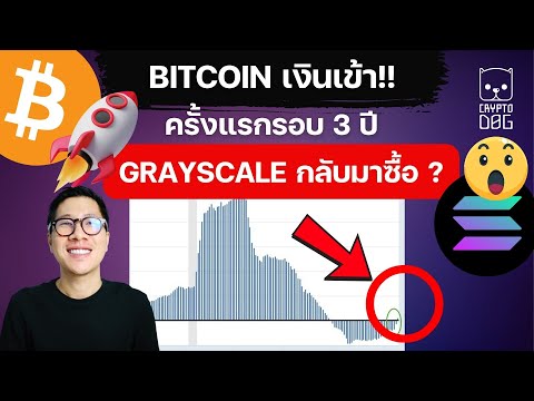 (ข่าวคริปโต)เรื่องใหญ่ BITCOIN เงินไหลเข้าครั้งแรกรอบ 3 ปี Grayscale กำลังจัดหนัก ?? / SOLANA มาแรง