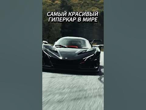 САМЫЙ КРАСИВЫЙ ГИПЕРКАР В МИРЕ | #скорость #суперкар #гиперкары #shorts ...