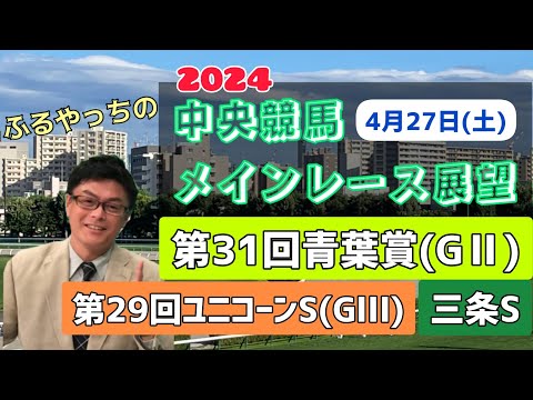 【青葉賞】【ユニコーンステークス】2024中央競馬レース展望🏇～4月27日(土)「第31回青葉賞」(GⅡ)「第29回ユニコーンステークス」(GⅢ)「三条ステークス」【東京競馬】【京都競馬】【新潟競馬】