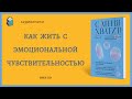 Аудиокнига С меня хватит! Как жить с эмоциональной чувствительностью Ими Ло