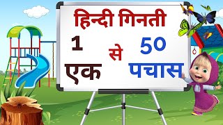 हिन्दी में 1 से 50 तक गिनती , counting 1 to 50 in hindi, counting | ginti 1 se pachas, growkids screenshot 2