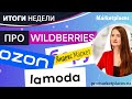 Транзит и монопаллеты на Wildberries / Изменения в договоре Ozon / Реклама на МП Яндекс Маркета