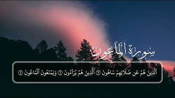السورة: الماعون { كاملة } القارئ: أحمد النفيس