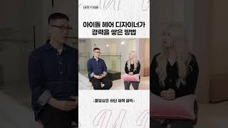 청담 헤어샵 원장이 경력을 쌓은 방법