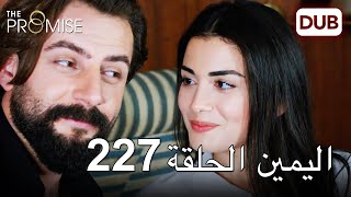 اليمين الحلقة 227 | مدبلج عربي