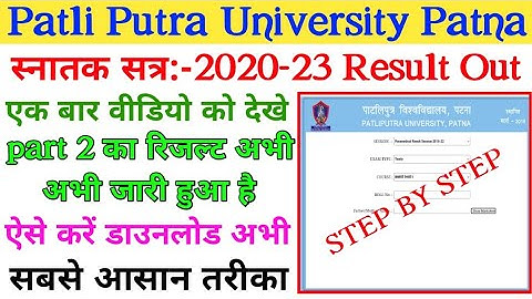 patliputra university part 2 result 2022 जारी |ppu part 2 ba ka result kaise dekhe 2022| ppu result