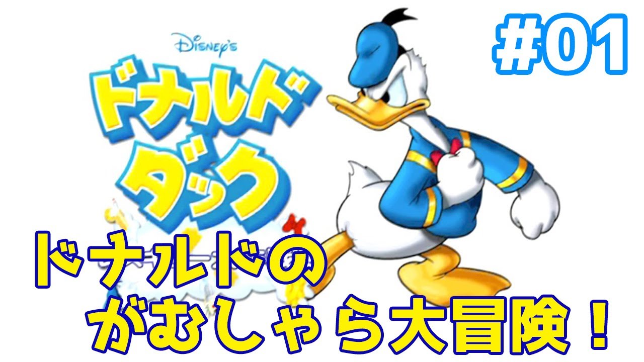 ドナルド実況 01 明日はドナルドの誕生日 ドナルドのがむしゃら大冒険 ドナルドダックレスキュー大作戦を実況プレイ Youtube